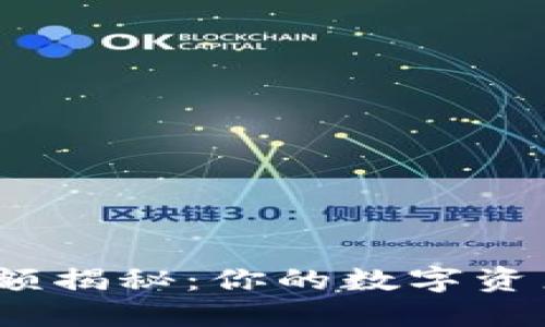 数字钱包初始金额揭秘:你的数字资产能从零开始吗?