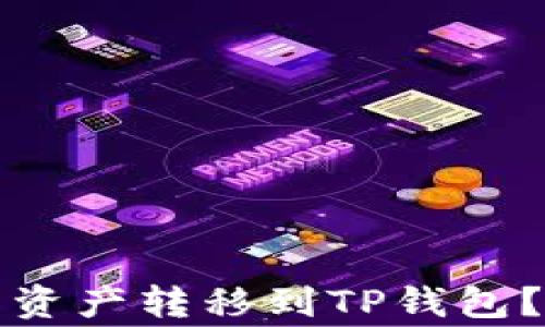 如何将欧易交易所的资产转移到TP钱包?完整指南与注意事项
