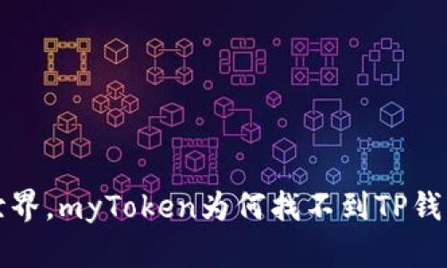 在数字货币世界,myToken为何找不到TP钱包的秘密探索
