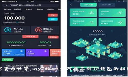 在数字货币世界,myToken为何找不到TP钱包的秘密探索