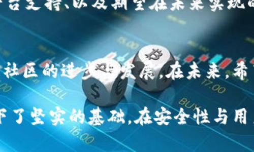 TP钱包是哪个人发行的？揭秘背后的神秘团队！

TP钱包, 数字货币, 钱包安全, 区块链技术/guanjianci

引言：探索TP钱包的起源
在数字货币的世界中，钱包的选择不仅仅是一种工具，更是安全与便捷的象征。随着区块链技术的不断发展，越来越多的钱包应运而生。而在这众多的钱包中，TP钱包因其用户友好和高度安全性而备受关注。那么，TP钱包究竟是什么，它的背后又隐藏着怎样的故事呢？

TP钱包的发行背景
TP钱包由一个充满活力和创造力的团队开发而成。这个团队不仅包含了区块链行业的专家，还有一些在金融科技、互联网安全等领域具有丰富经验的专业人士。他们的目标是创建一个既安全又易于使用的钱包，以满足日益增长的数字资产管理需求。

团队的核心成员
TP钱包的开发团队核心成员具有多年的技术开发和金融行业背景。虽然团队成员在公众面前并不特别显眼，但他们却在全球范围内以其技术实力和创新方案获得了广泛的尊重。团队中有些成员曾是大型金融机构的高级工程师，或曾参与过多个成功的区块链项目。

TP钱包的功能和特点
为了满足用户对数字资产管理的多样化需求，TP钱包结合了多种先进的技术，提供了一系列功能。例如，支持多种数字货币、高速交易、用户友好的界面以及高水平的安全措施。用户不仅可以轻松管理自己的数字资产，还能够方便地进行交易，真正实现随时随地掌控资产。

安全性：TP钱包的重中之重
谈到数字货币钱包，安全性无疑是最为重要的考量因素之一。TP钱包采用了多重安全措施，包括私钥本地存储、数据加密和多重身份验证等。这些措施能够有效保护用户的私密信息和数字资产免受黑客攻击和其他潜在风险。此外，团队定期更新安全协议，确保钱包始终处于最佳状态。

用户的声音：真实体验与反馈
用户的口碑往往是产品成功的关键。TP钱包自推出以来，积累了大量用户反馈。许多用户表示，TP钱包不仅界面友好，而且交易速度极快，让他们的数字资产管理变得更加轻松。更重要的是，用户们普遍对TP钱包的安全性给予了高度评价。这样的用户体验反映了团队的努力与付出。

未来展望：TP钱包的进一步发展
随着数字货币市场的不断演化，TP钱包也在不断适应新的形势和需求。团队正计划推出更多的功能，增强用户体验，包括更智能的资产管理、跨平台支持、以及期望在未来实现的去中心化交易等功能。令人期待的是，TP钱包将如何在竞争激烈的市场中继续前行。

结语：追寻数字财富之路
无论是资深投资者还是刚刚接触数字货币的新手，TP钱包都提供了一个理想的平台来管理个人的数字资产。它的努力和创新反映了整个区块链社区的进步与发展。在未来，希望看到TP钱包能够带给用户更多惊喜，帮助更多人跨越到数字财富的新时代。

综上所述，TP钱包并不是某一个人独立发行的产物，而是一个高效团队合作的结果。团队成员的多元背景和丰富经验无疑为这个产品的成功打下了坚实的基础。在安全性与用户体验的持续追求下，TP钱包正逐渐成为数字货币钱包的佼佼者。随着区块链技术的不断推动，未来的TP钱包将如何蜕变，也值得我们共同期待。