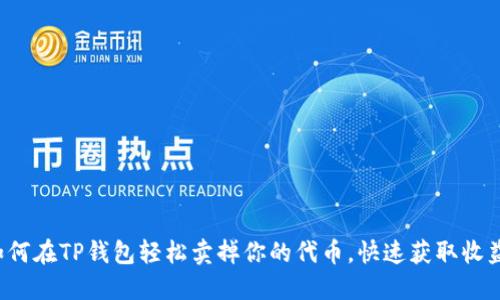 如何在TP钱包轻松卖掉你的代币,快速获取收益!