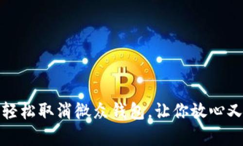 如何轻松取消微众钱包,让你放心又简单