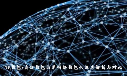 TP钱包:身份钱包与单网络钱包的深度解析与对比