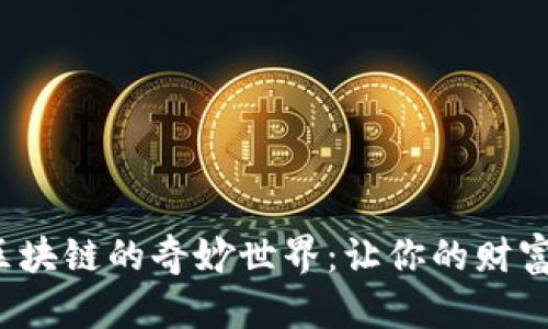 探索数字钱包与区块链的奇妙世界:让你的财富安全、便捷又高效