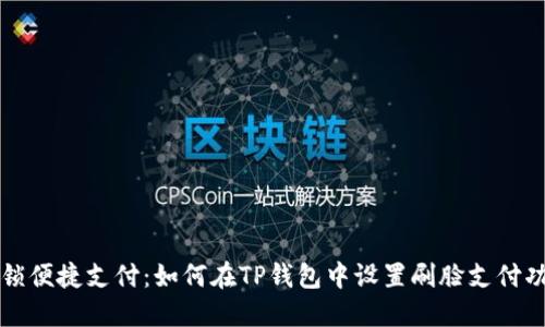 解锁便捷支付:如何在TP钱包中设置刷脸支付功能