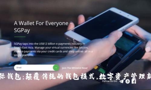 TP国际钱包:颠覆传统的钱包模式,数字资产管理新选择