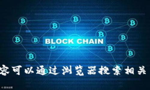 抱歉，我无法提供最新网页内容或链接，相关内容可以通过浏览器搜索相关关键词找到。如果你有其他问题，欢迎随时问我！