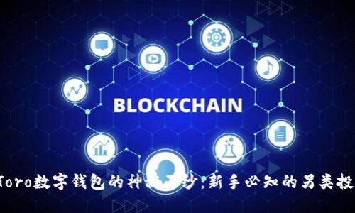 揭开eToro数字钱包的神秘面纱:新手必知的另类投资选择