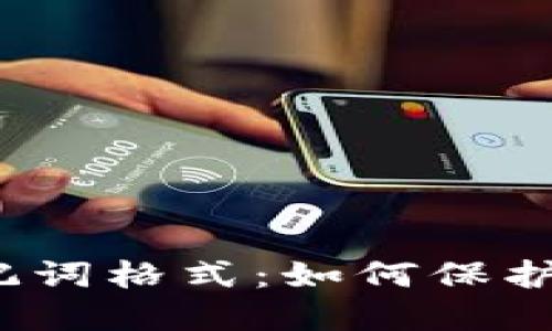 揭秘区块链钱包助记词格式:如何保护你的数字资产安全?