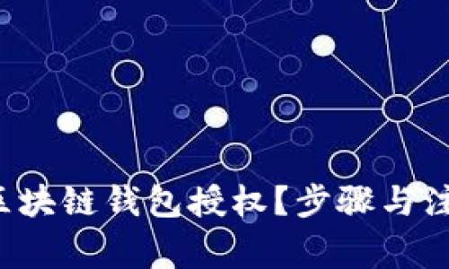 如何轻松取消区块链钱包授权?步骤与注意事项大揭秘!