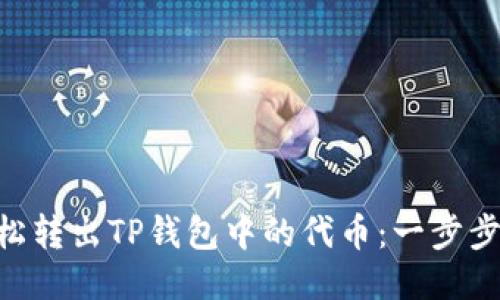 riaoti如何轻松转出TP钱包中的代币:一步步教你轻松操作