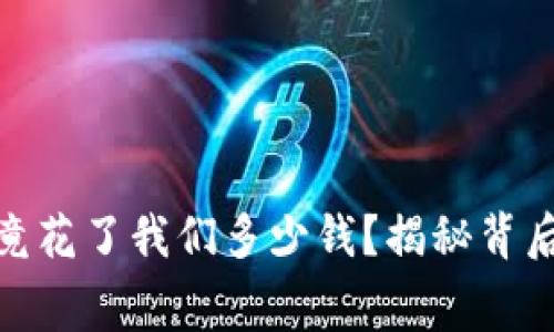 数字钱包究竟花了我们多少钱?揭秘背后的消费隐秘