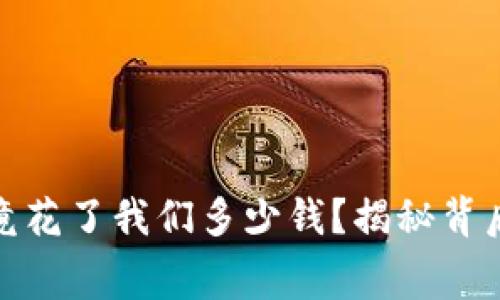 数字钱包究竟花了我们多少钱?揭秘背后的消费隐秘