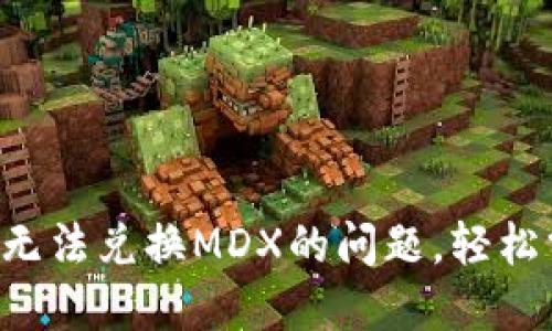 如何解决TP钱包内无法兑换MDX的问题,轻松掌握你的数字资产!