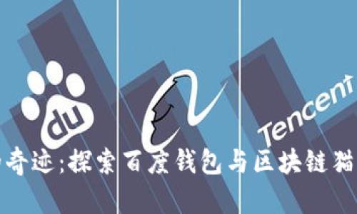 从未见过的奇迹:探索百度钱包与区块链猫的奇幻旅程