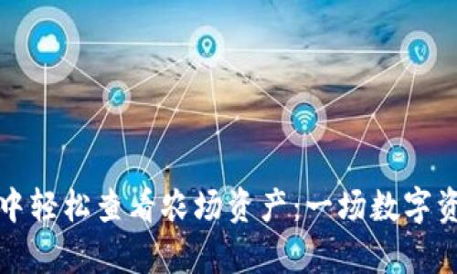 如何在TP钱包中轻松查看农场资产:一场数字资产的奇妙之旅