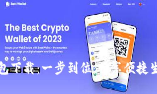 数字人民币钱包下载:一步到位,畅享便捷生活的秘密武器