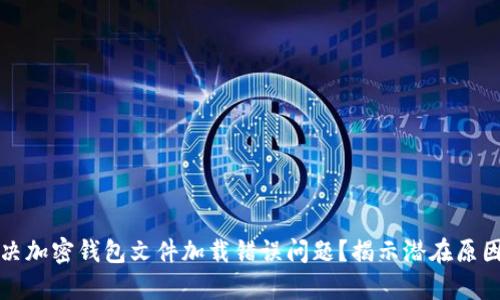 如何有效解决加密钱包文件加载错误问题?揭示潜在原因与解决方案