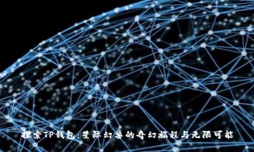 探索TP钱包:星际幻兽的奇幻旅程与无限可能