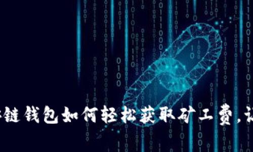 揭秘!TP币安链钱包如何轻松获取矿工费,让你交易无忧