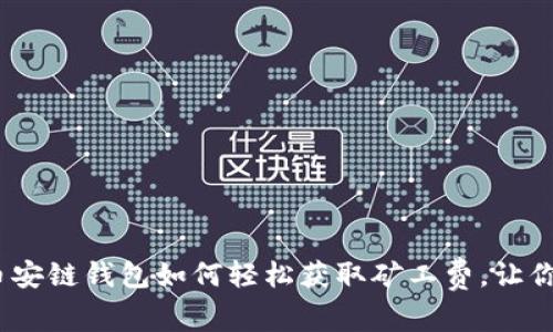 揭秘!TP币安链钱包如何轻松获取矿工费,让你交易无忧