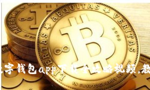 轻松掌握!数字钱包app下载全攻略视频,教你轻松理财