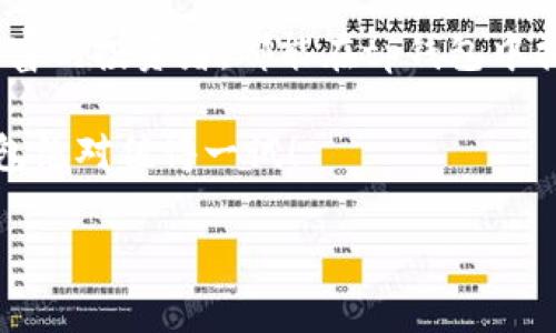 tp钱包是什么牌子

在当今互联网时代，数字货币成为了很多人关注的焦点。而作为数字货币管理的重要工具，钱包的选择就显得尤为重要。在众多数字钱包中，tp钱包以其独特的特性吸引了不少用户的目光。那么，tp钱包究竟是什么牌子？它的功能如何？让我们一探究竟。

什么是tp钱包？

tp钱包是一款专为数字货币而设计的钱包应用。它提供了安全、便捷的数字资产存储和管理服务。用户可以在tp钱包中存储多种类型的数字货币，包括但不限于比特币、以太坊、以及许多其他主流和小众币种。

tp钱包的界面设计简洁直观，即使是新手用户也能快速上手。通过简单的注册和设置，用户能够轻松创建自己的数字资产账户。除了基本的存取款功能，tp钱包还支持多种区块链技术，为用户带来丰富的使用体验。

tp钱包的特点与优势

在选择数字钱包的时候，安全性无疑是用户最关心的问题之一。tp钱包在这一点上非常重视。它采用了多重加密技术，保障用户资产的安全，这让用户在使用的时候更加安心。此外，tp钱包也为用户提供了私钥管理功能，用户可以独立掌控自己的资产。

除了安全性，tp钱包还注重用户体验。它拥有流畅的操作界面，使得资产的管理和交易变得简单。用户只需要点击几下，就可以完成转账、收款等操作。同时，tp钱包还提供实时的市场行情数据，方便用户及时掌握投资趋势。

tp钱包的支持币种

tp钱包支持多种数字货币，这一点也是其受欢迎的重要原因之一。无论是主流币种如比特币和以太坊，还是一些小众币种，tp钱包都能提供支持。这种多样化的选择，满足了不同用户的需求，使得他们能够在同一个平台上进行多种资产的管理。

如何使用tp钱包？

对于初次使用tp钱包的用户而言，一些基本的使用步骤就显得尤为重要。首先，用户需要在官网下载并安装tp钱包的应用程序。安装完成后，打开应用，用户将被引导进行注册，填写必要的个人信息，并设置安全的密码。

注册完成后，用户可以创建自己的数字货币账户。此时，系统会为用户生成一个独特的地址，用于后续的数字资产存储和转账。在这个过程中，用户需要妥善保管自己的私钥，这是确保资产安全的关键。

tp钱包的安全性

安全性是数字钱包的重中之重，tp钱包也不例外。其采用了多层次的安全防护机制，确保用户资产不受损失。除了传统的密码保护，tp钱包还支持生物识别功能，如指纹识别和面部识别，为用户提供了额外的安全保障。

在使用过程中，用户要定期更新应用程序，及时修复潜在的安全漏洞。此外，谨慎处理私钥也至关重要，用户应避免将其泄露给他人，以防资产被盗。

用户反馈与市场评价

tp钱包在用户中的评价普遍较好，许多用户赞赏其用户友好的界面和强大的功能。通过网络上的评论和论坛讨论，可以看到很多用户分享他们在使用tp钱包中的经验。有用户表示，tp钱包的操作简便，让他们即使是初学者也能顺利完成各项操作。

然而，也有用户提出了一些意见和建议，希望tp钱包能够进一步其性能。包括提升交易速度、增加更多的支持币种等。团队在不断改进和更新，以满足用户的需求。

总结

根据以上内容，tp钱包以其安全性、易用性和多样化的币种支持，成为了越来越多用户的选择。无论是数字货币新手，还是经验丰富的投资者，都能在tp钱包中找到适合自己的使用体验。随着数字货币的趋势持续增长，选择一个值得信赖的钱包变得尤为重要。tp钱包正是一个不错的选择。

不论未来的市场如何变化，tp钱包都将持续致力于为用户提供安全、便捷的数字资产管理平台。如果你对数字货币感兴趣，tp钱包绝对值得一试！

tp钱包,数字货币,数字钱包,安全性/guanjianci