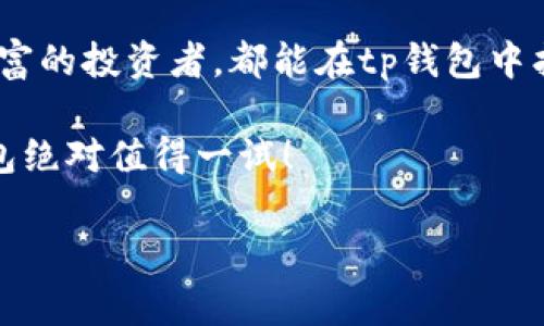 tp钱包是什么牌子

在当今互联网时代，数字货币成为了很多人关注的焦点。而作为数字货币管理的重要工具，钱包的选择就显得尤为重要。在众多数字钱包中，tp钱包以其独特的特性吸引了不少用户的目光。那么，tp钱包究竟是什么牌子？它的功能如何？让我们一探究竟。

什么是tp钱包？

tp钱包是一款专为数字货币而设计的钱包应用。它提供了安全、便捷的数字资产存储和管理服务。用户可以在tp钱包中存储多种类型的数字货币，包括但不限于比特币、以太坊、以及许多其他主流和小众币种。

tp钱包的界面设计简洁直观，即使是新手用户也能快速上手。通过简单的注册和设置，用户能够轻松创建自己的数字资产账户。除了基本的存取款功能，tp钱包还支持多种区块链技术，为用户带来丰富的使用体验。

tp钱包的特点与优势

在选择数字钱包的时候，安全性无疑是用户最关心的问题之一。tp钱包在这一点上非常重视。它采用了多重加密技术，保障用户资产的安全，这让用户在使用的时候更加安心。此外，tp钱包也为用户提供了私钥管理功能，用户可以独立掌控自己的资产。

除了安全性，tp钱包还注重用户体验。它拥有流畅的操作界面，使得资产的管理和交易变得简单。用户只需要点击几下，就可以完成转账、收款等操作。同时，tp钱包还提供实时的市场行情数据，方便用户及时掌握投资趋势。

tp钱包的支持币种

tp钱包支持多种数字货币，这一点也是其受欢迎的重要原因之一。无论是主流币种如比特币和以太坊，还是一些小众币种，tp钱包都能提供支持。这种多样化的选择，满足了不同用户的需求，使得他们能够在同一个平台上进行多种资产的管理。

如何使用tp钱包？

对于初次使用tp钱包的用户而言，一些基本的使用步骤就显得尤为重要。首先，用户需要在官网下载并安装tp钱包的应用程序。安装完成后，打开应用，用户将被引导进行注册，填写必要的个人信息，并设置安全的密码。

注册完成后，用户可以创建自己的数字货币账户。此时，系统会为用户生成一个独特的地址，用于后续的数字资产存储和转账。在这个过程中，用户需要妥善保管自己的私钥，这是确保资产安全的关键。

tp钱包的安全性

安全性是数字钱包的重中之重，tp钱包也不例外。其采用了多层次的安全防护机制，确保用户资产不受损失。除了传统的密码保护，tp钱包还支持生物识别功能，如指纹识别和面部识别，为用户提供了额外的安全保障。

在使用过程中，用户要定期更新应用程序，及时修复潜在的安全漏洞。此外，谨慎处理私钥也至关重要，用户应避免将其泄露给他人，以防资产被盗。

用户反馈与市场评价

tp钱包在用户中的评价普遍较好，许多用户赞赏其用户友好的界面和强大的功能。通过网络上的评论和论坛讨论，可以看到很多用户分享他们在使用tp钱包中的经验。有用户表示，tp钱包的操作简便，让他们即使是初学者也能顺利完成各项操作。

然而，也有用户提出了一些意见和建议，希望tp钱包能够进一步其性能。包括提升交易速度、增加更多的支持币种等。团队在不断改进和更新，以满足用户的需求。

总结

根据以上内容，tp钱包以其安全性、易用性和多样化的币种支持，成为了越来越多用户的选择。无论是数字货币新手，还是经验丰富的投资者，都能在tp钱包中找到适合自己的使用体验。随着数字货币的趋势持续增长，选择一个值得信赖的钱包变得尤为重要。tp钱包正是一个不错的选择。

不论未来的市场如何变化，tp钱包都将持续致力于为用户提供安全、便捷的数字资产管理平台。如果你对数字货币感兴趣，tp钱包绝对值得一试！

tp钱包,数字货币,数字钱包,安全性/guanjianci