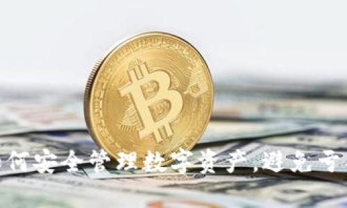 TP钱包:如何安全管理数字资产,避免亏损与遗失?