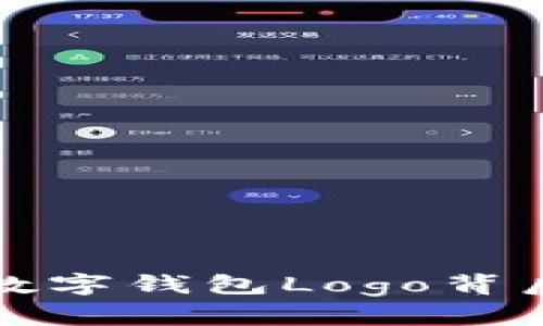 探索央行国际数字钱包Logo背后的意义与未来