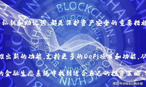 在谈论TP钱包时，提到Pig（可能指的是Pig DeFi或其他相关项目）通常涉及到TP钱包的功能和如何与不同的DeFi生态系统进行互动。在这方面，TP钱包不仅是一个安全的数字资产存储工具，还是一个强大且多功能的钱包应用，可以帮助用户方便地管理和交易加密资产。

TP钱包简介

TP钱包，全称为TokenPocket，是一种广受欢迎的加密货币钱包，允许用户存储、管理、交易各种数字资产。它支持多种区块链网络，包括以太坊、波场等，并为用户提供了便捷的去中心化应用（DApp）访问功能。对于想要参与DeFi项目的人来说，TP钱包是一个不可或缺的工具。

Pig DeFi与TP钱包的结合

Pig DeFi是一个基于区块链的去中心化金融项目，通常包括流动性挖矿、借贷和其他金融服务。这些服务使用户能够通过持有和使用数字资产来获得收益，TP钱包则使得这些操作变得更加便捷。通过将TP钱包与Pig DeFi结合，用户可以直接在钱包中访问这些功能，而不必每次都去中心化交易所或复杂的DApp界面。

如何通过TP钱包参与Pig DeFi?

要通过TP钱包参与Pig DeFi，用户需要遵循以下几个步骤：

ol
li首先，下载并安装TP钱包。可以在应用商店或TP钱包官网获取。/li
li注册并创建一个新的钱包，或者导入已有的钱包。确保妥善保存助记词或私钥，防止资产丢失。/li
li将一些数字资产（如ETH或USDT）存入TP钱包，以便后续进行交易和投资。/li
li通过TP钱包的DApp浏览器访问Pig DeFi的官方网站或其DApp。/li
li连接TP钱包后，你可以进行流动性挖矿、借贷等操作，享受Pig DeFi所提供的各种服务。/li
/ol

优势和潜力

TP钱包的界面友好，用户可以很方便地参与到Pig DeFi的投资中。它的多链支持和高安全性，让用户能更自信地管理自己的数字资产。此外，通过TP钱包与Pig DeFi的结合，用户不仅能够享受到DeFi的高收益，还能同时保障自身资产的安全。随着DeFi的持续发展，这种结合将会越来越受到用户的青睐。

安全性与风险

尽管TP钱包提供了高水平的安全保护，但用户在参与Pig DeFi时仍需保持警惕。确保使用最新版本的钱包软件、避免在可疑网站上输入私钥和助记词，都是保护资产安全的重要措施。此外，由于DeFi市场的波动性较大，用户在投资时需谨慎评估自身的风险承受能力。

未来展望

未来，随着更多用户开始接触DeFi，TP钱包与Pig DeFi的结合将可能会提升更多用户的参与度。随着技术的发展，TP钱包还可能会适时推出新的功能，支持更多的DeFi项目和功能，从而不断丰富用户的投资选择。

总之，TP钱包为Pig DeFi以及其他DeFi项目的用户提供了一个安全、便捷的操作平台。通过不断探索和研究，用户可以在这个不断发展的金融生态系统中找到适合自己的投资策略，实现财富的增长。