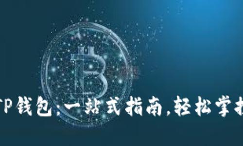 如何快速创建TP钱包:一站式指南,轻松掌控你的数字资产