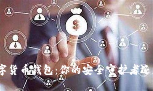 探索NMS数字货币钱包:你的安全守护者还是投资梦魇?