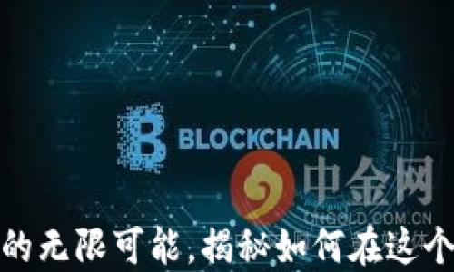 TP钱包:探索链游的无限可能,揭秘如何在这个虚拟世界中畅游!