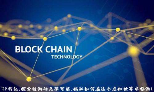 TP钱包:探索链游的无限可能,揭秘如何在这个虚拟世界中畅游!
