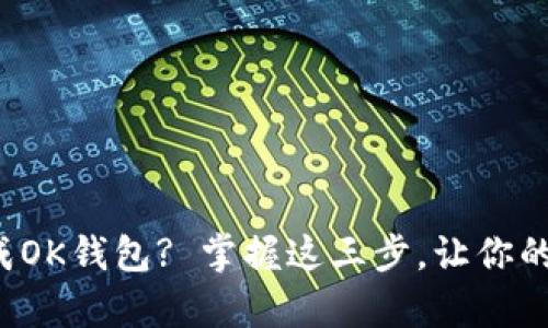 如何快速批量生成OK钱包? 掌握这三步,让你的tp钱包轻松变身!