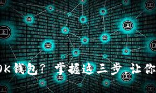 如何快速批量生成OK钱包? 掌握这三步,让你的tp钱包轻松变身!