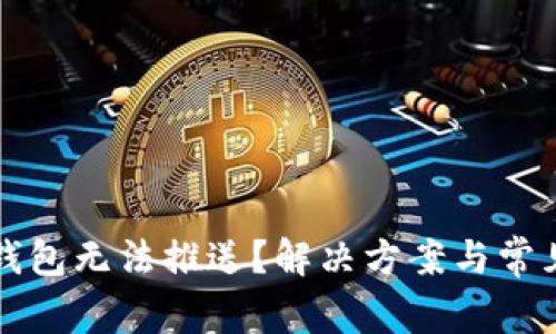 京东数字钱包无法推送？解决方案与常见问题解答