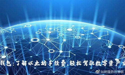 TP钱包:了解以太坊手续费,轻松驾驭数字资产交易