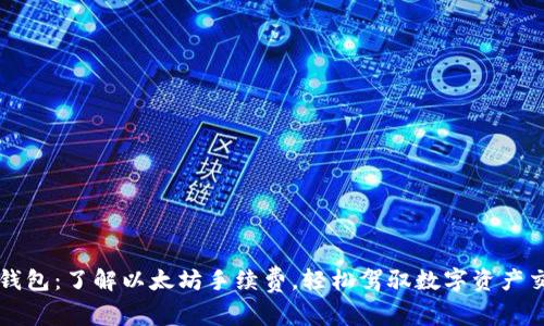 TP钱包:了解以太坊手续费,轻松驾驭数字资产交易