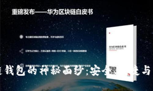 揭开北美区块链钱包的神秘面纱：安全、便捷与未来的无限可能