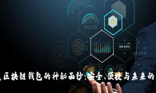 揭开北美区块链钱包的神秘面纱：安全、便捷与未来的无限可能