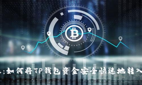 轻松转账:如何将TP钱包资金安全快速地转入OK钱包?