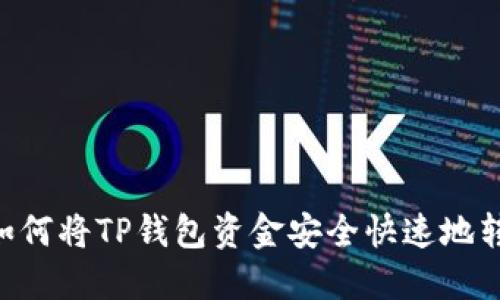 轻松转账:如何将TP钱包资金安全快速地转入OK钱包?