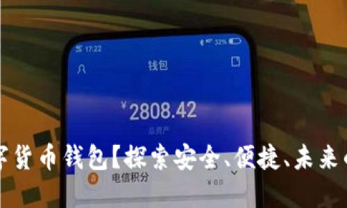 什么是Cobo数字货币钱包?探索安全、便捷、未来的资产管理工具