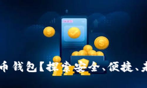 什么是Cobo数字货币钱包?探索安全、便捷、未来的资产管理工具