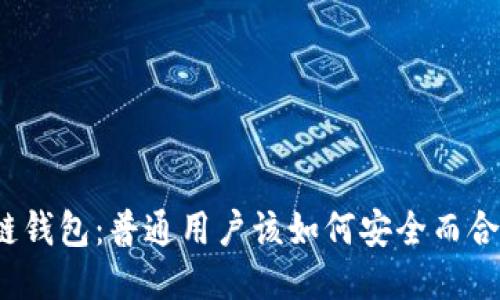 揭秘区块链钱包：普通用户该如何安全而合理地使用？