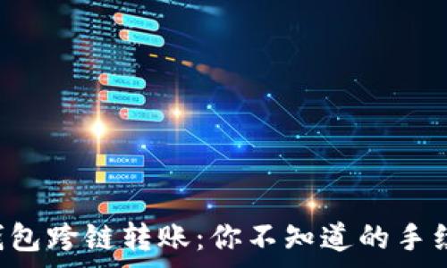 揭秘TP钱包跨链转账:你不知道的手续费真相!