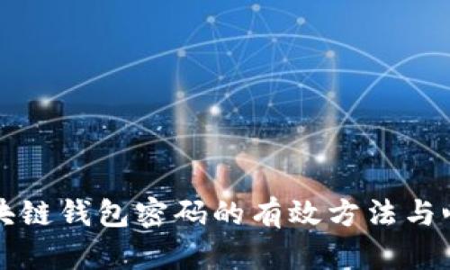 找回区块链钱包密码的有效方法与心路历程